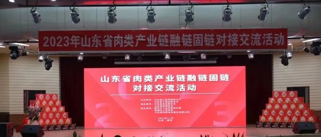 山东省肉类产业链融链固链对接交流活动在得利斯集团总部举办