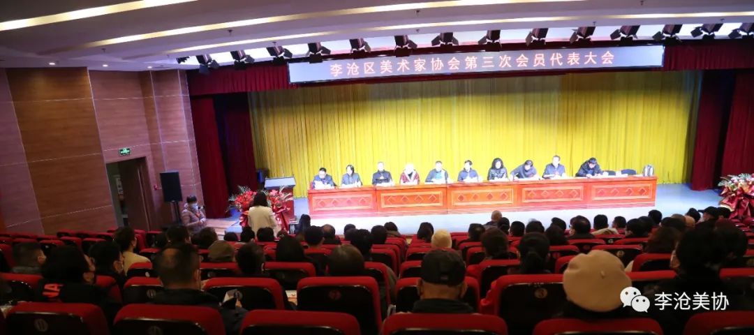 青岛李沧区美术家协会第三次会员代表大会圆满举行，陈灵均当选主席