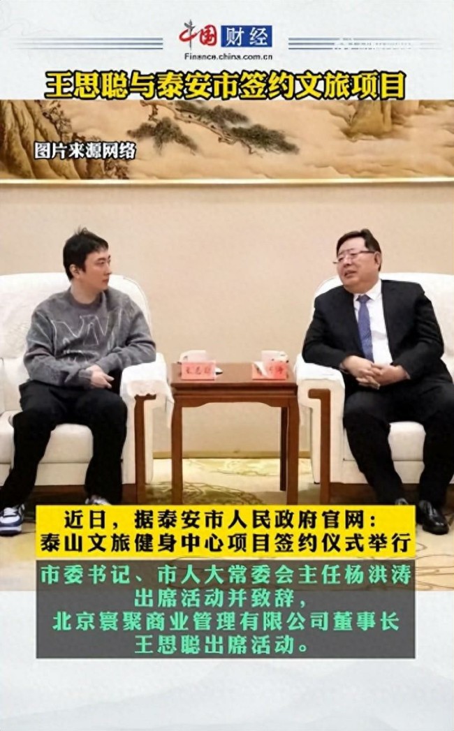 王思聪罕见亮相！与泰安签约文旅项目，一身休闲装同框泰安市委书记等多位领导