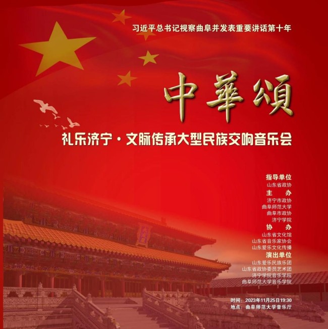 “礼乐济宁·文脉传承——大型民族交响音乐会”在东方圣城济宁曲阜成功举办