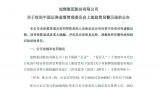 因未按规定及时披露2022年年报，旭辉集团收到中国证监会上海监管局警示函