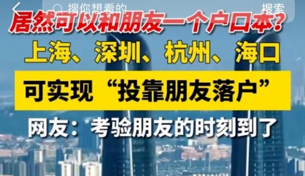 “投靠朋友可以落户”？多地回应来了——别说还真惊到网友了！