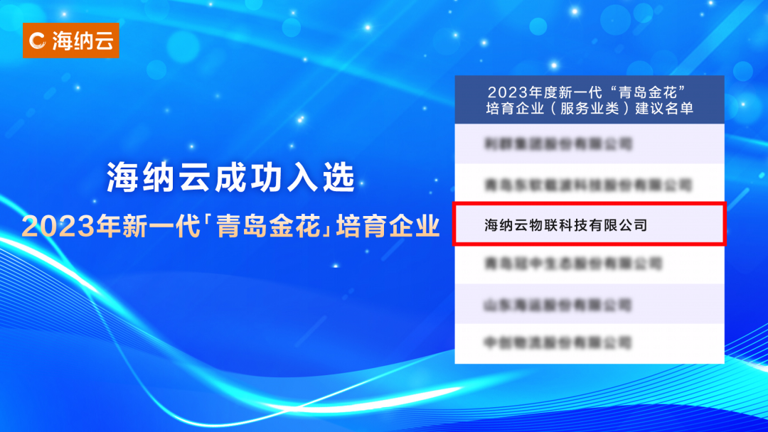 海纳云入选2023年新一代“青岛金花”培育企业