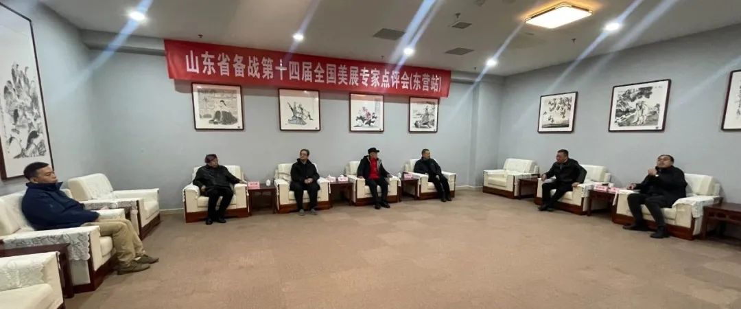 山东省备战第十四届全国美展专家点评会（东营站）成功举办