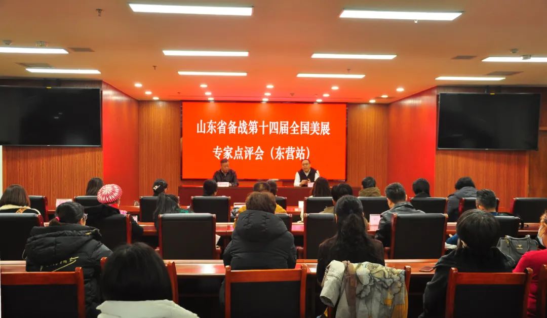 山东省备战第十四届全国美展专家点评会（东营站）成功举办