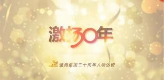 ​迪尚集团《激扬三十年》 | 姜景丽：温柔的执着