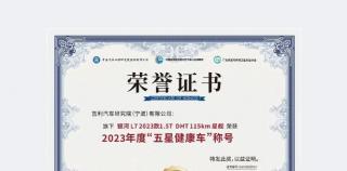 钟南山院士见证，吉利银河L7荣获中国汽车工程研究院“五星健康车”称号