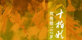 “十指彩墨翔九天——刘伯骏102岁纪念展”12月7日将在北京画院美术馆开幕