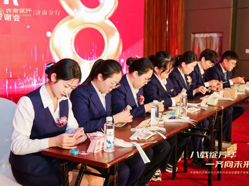 八载绽放华 一齐向未来——齐商银行济南分行八周年行庆活动暨客户答谢会圆满落幕