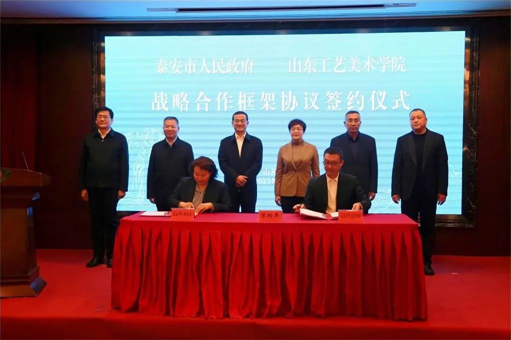 山东工艺美术学院与泰安市人民政府签署战略合作框架协议