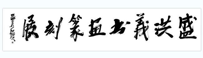 盛洪义书画篆刻展将于12月16日在临沂举行