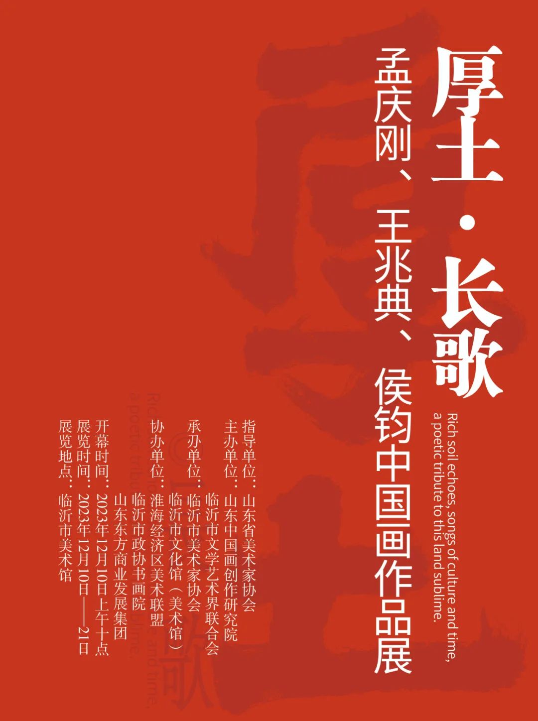 “厚土·长歌——孟庆刚、王兆典 、侯钧中国画作品展”将于12月10日开展