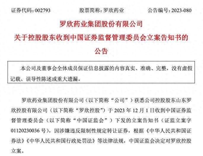 因涉嫌违反限制性规定转让证券，证监会决定对罗欣药业控股股东罗欣控股立案调查