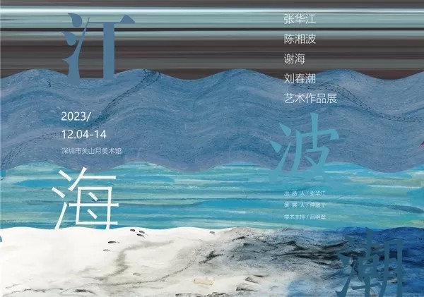 “江波海潮——张华江 陈湘波 谢海 刘春潮艺术作品展”明日亮相深圳市关山月美术馆