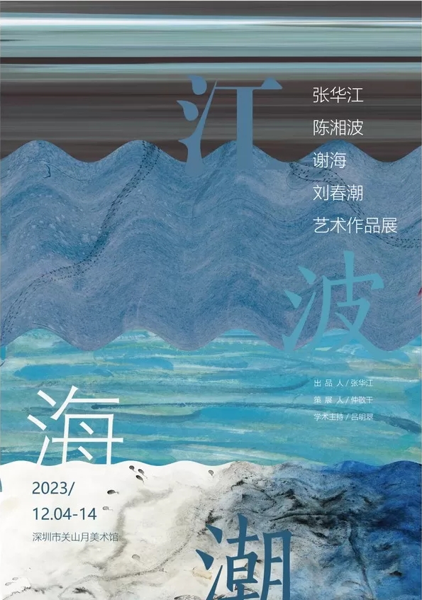 “江波海潮——张华江 陈湘波 谢海 刘春潮艺术作品展”明日亮相深圳市关山月美术馆