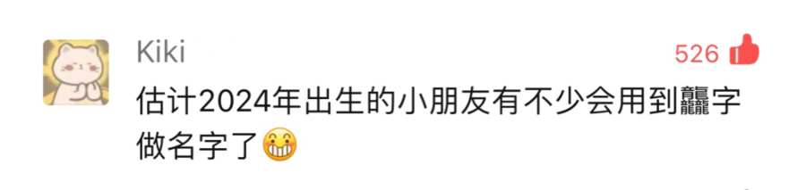 你不认识的“龘龘”，央视总台讲给你听——龙宝宝会用这个字当名字吗？