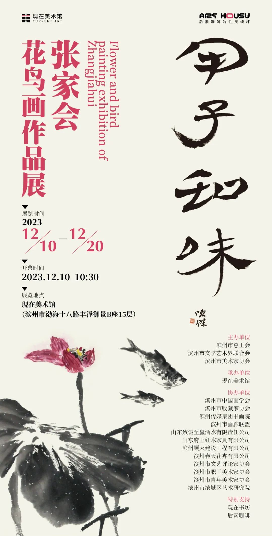 “甲子知味——张家会花鸟画作品展”将于12月10日-20日在滨州展出