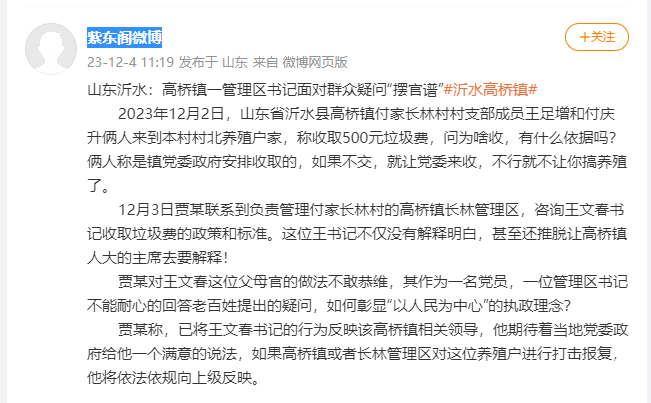 临沂市沂水县高桥镇付家长林村莫名向养殖户收取500元垃圾费，管区领导推诿被投诉