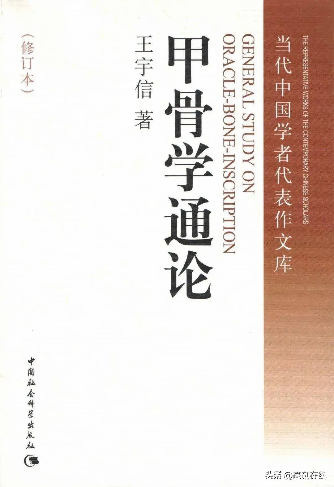 丁再献与王宇信大师交往花絮 | 骨刻文集联为记