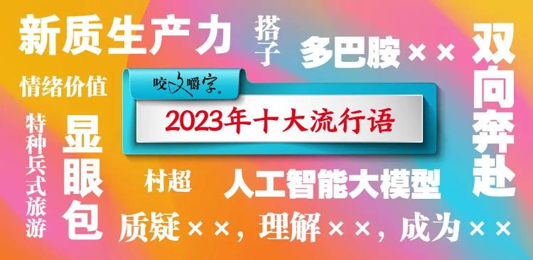 2023年十大流行语发布，别说你一个都没用过……