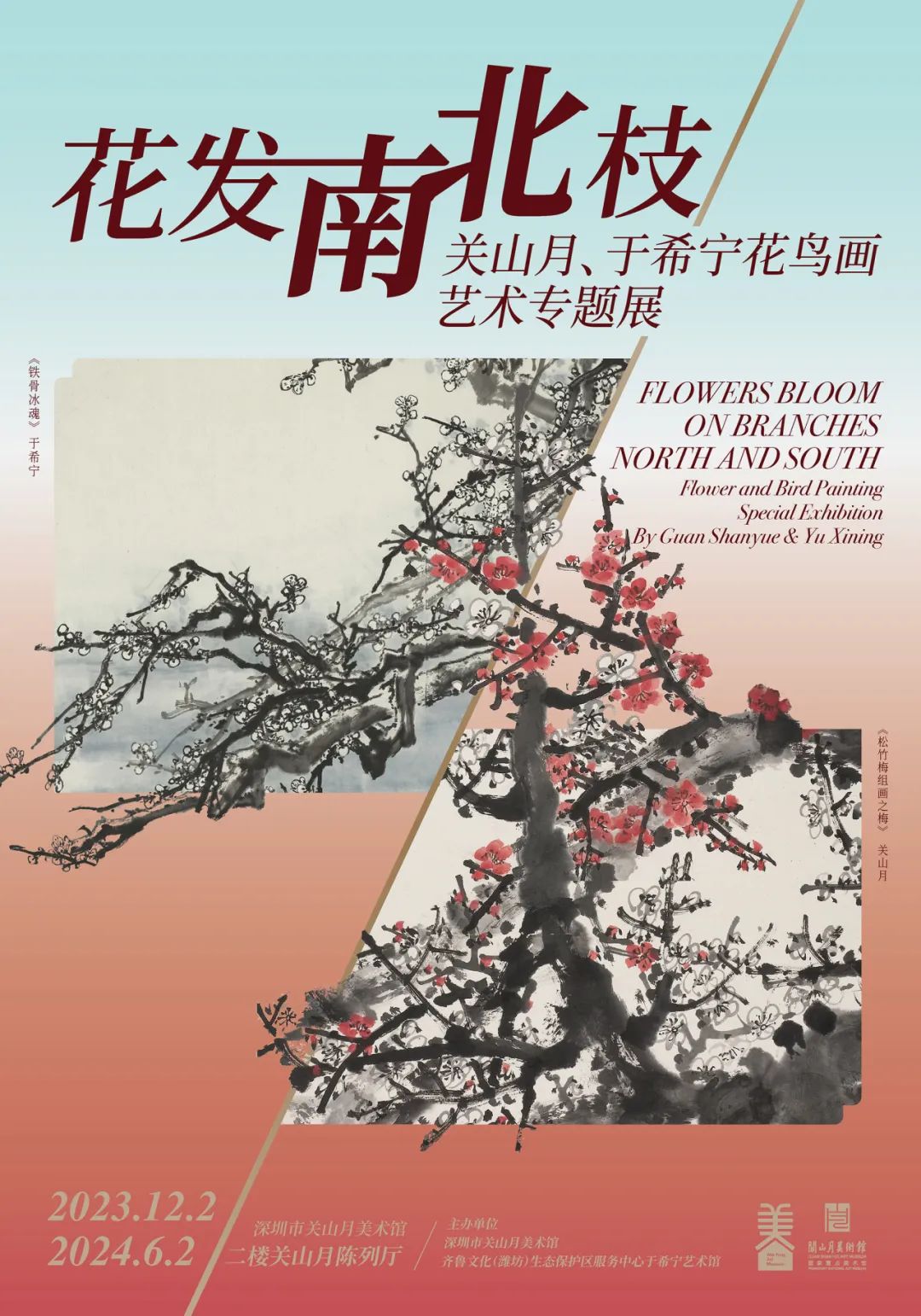 “花发南北枝：关山月、于希宁花鸟画艺术专题展”展出中