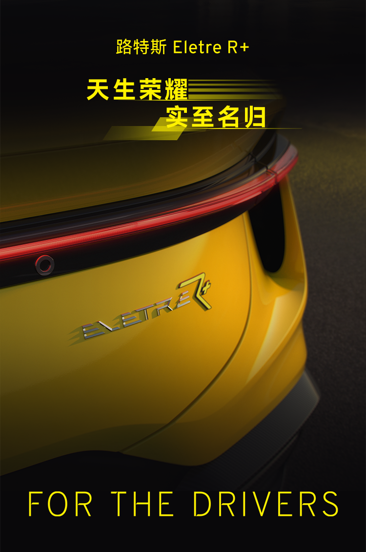 2024中国年度性能车——路特斯ELETRE纯电超跑SUV