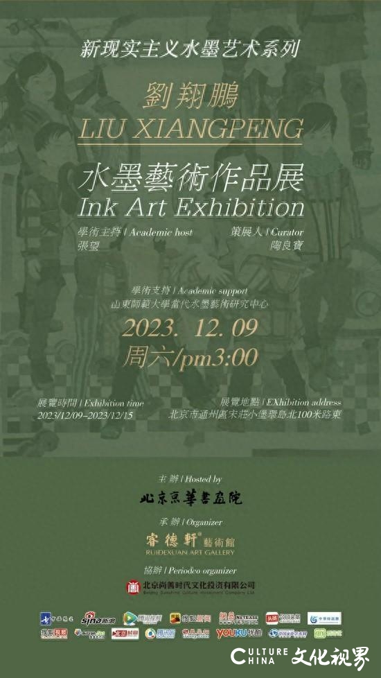 “新现实主义水墨系列——刘翔鹏水墨艺术作品展”12月9日在北京开幕