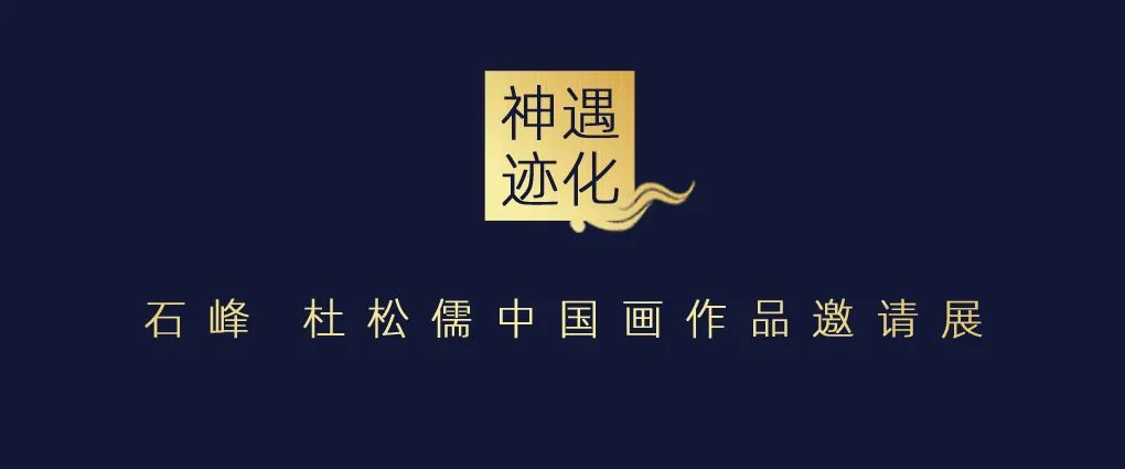 “神遇迹化——石峰＆杜松儒中国画作品邀请展”将于明日在吉林市开展