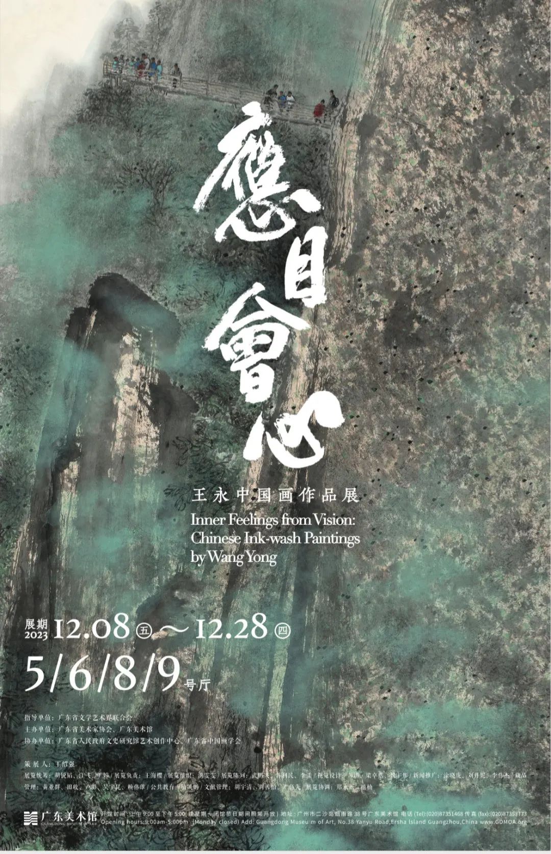 “应目会心——王永中国画作品展”今日在广东美术馆开展，展期至12月28日