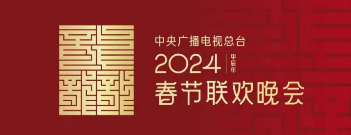 央视官宣！华光国瓷将携“龘龘”春碗再上春晚