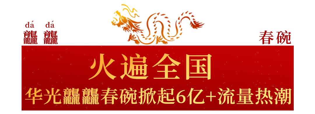 央视官宣！华光国瓷将携“龘龘”春碗再上春晚