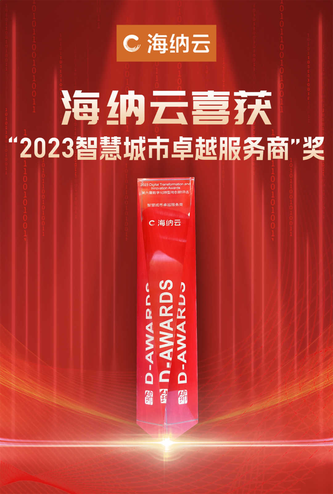 海纳云喜获“2023智慧城市卓越服务商”奖