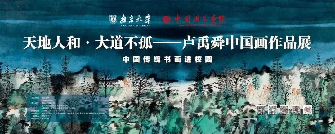 “天地人和·大道不孤——卢禹舜中国画作品展”将于明日在南京开幕