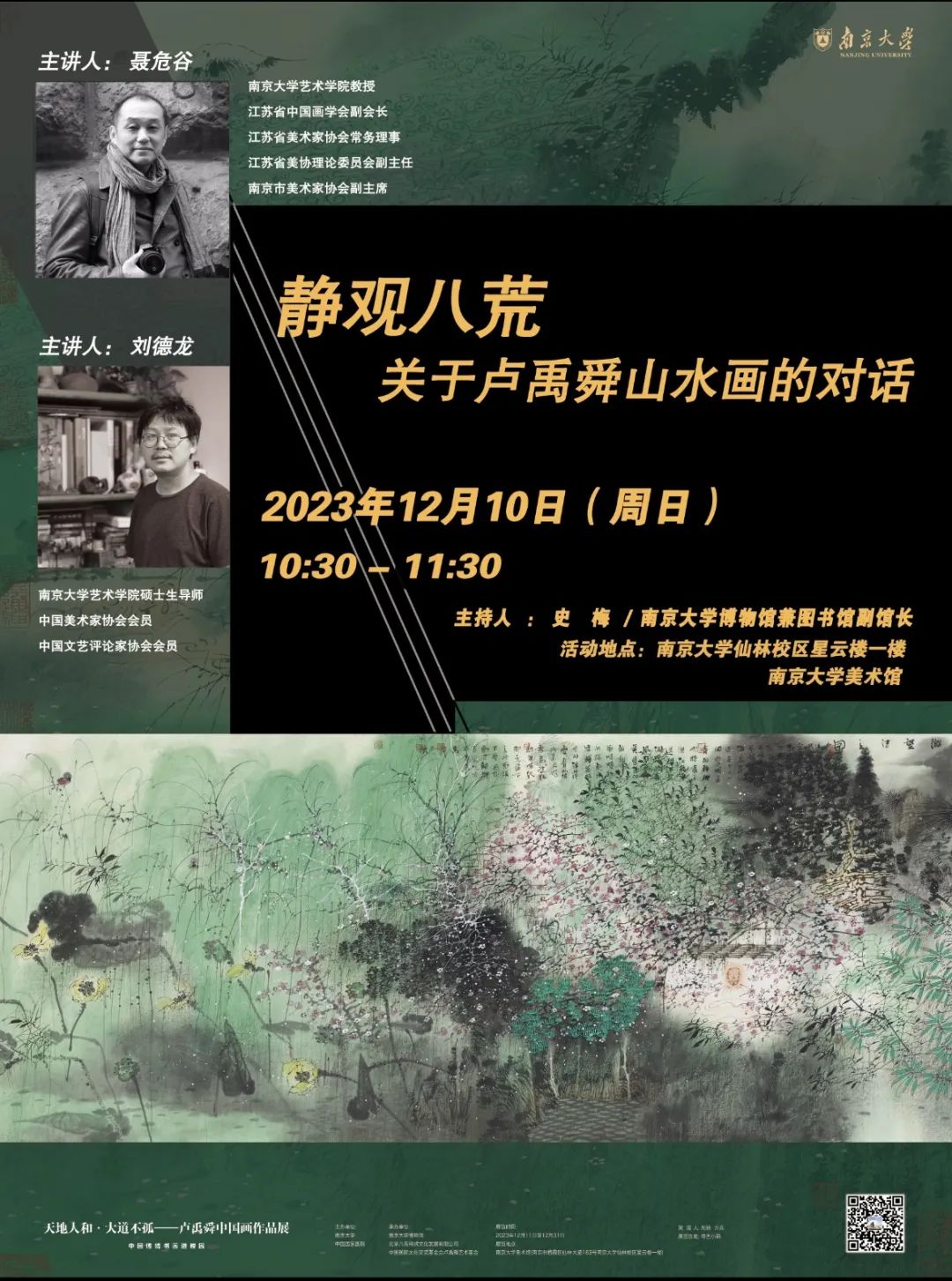 “天地人和·大道不孤——卢禹舜中国画作品展”将于明日在南京开幕