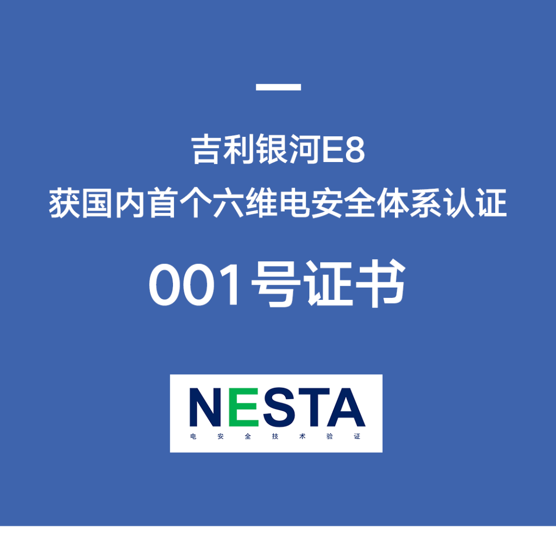 001号证书！吉利银河E8获国内首个六维电安全体系认证