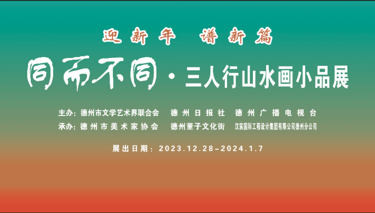 “同而不同——三人行山水画小品展”将于12月28日在德州开展