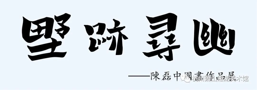 “野跡寻幽——陈磊中国画作品展”将于12月17日在杭州举办