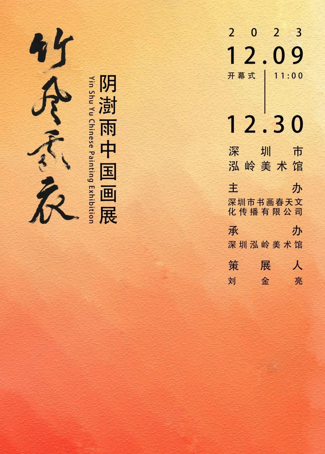 “竹风我衣——阴澍雨中国画展”在深圳市泓岭美术馆开幕，展期至12月30日