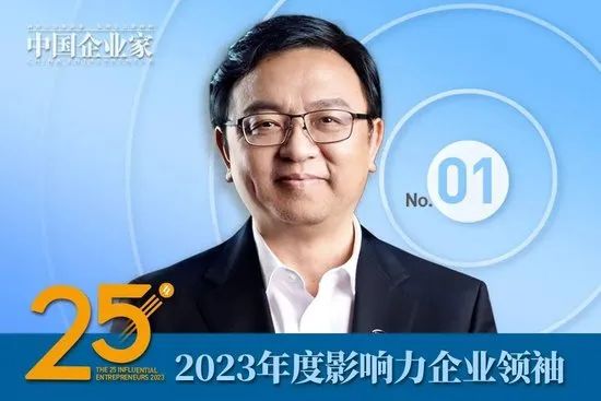 2023年度影响力企业领袖名单公布，周云杰、谭旭光、贾少谦、张波等25人入选