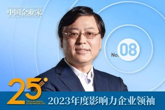 2023年度影响力企业领袖名单公布，周云杰、谭旭光、贾少谦、张波等25人入选