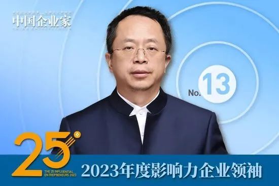 2023年度影响力企业领袖名单公布，周云杰、谭旭光、贾少谦、张波等25人入选