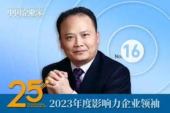 2023年度影响力企业领袖名单公布，周云杰、谭旭光、贾少谦、张波等25人入选