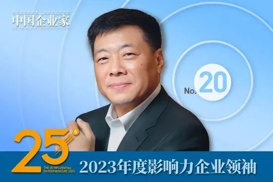 2023年度影响力企业领袖名单公布，周云杰、谭旭光、贾少谦、张波等25人入选