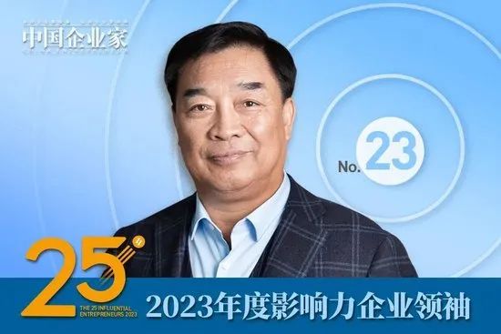 2023年度影响力企业领袖名单公布，周云杰、谭旭光、贾少谦、张波等25人入选