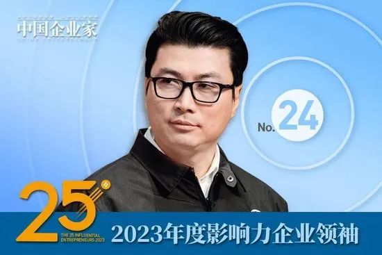 2023年度影响力企业领袖名单公布，周云杰、谭旭光、贾少谦、张波等25人入选