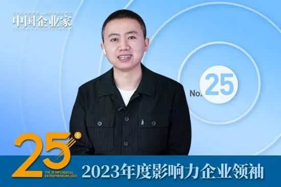 2023年度影响力企业领袖名单公布，周云杰、谭旭光、贾少谦、张波等25人入选