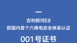 001号证书！吉利银河E8获国内首个六维电安全体系认证