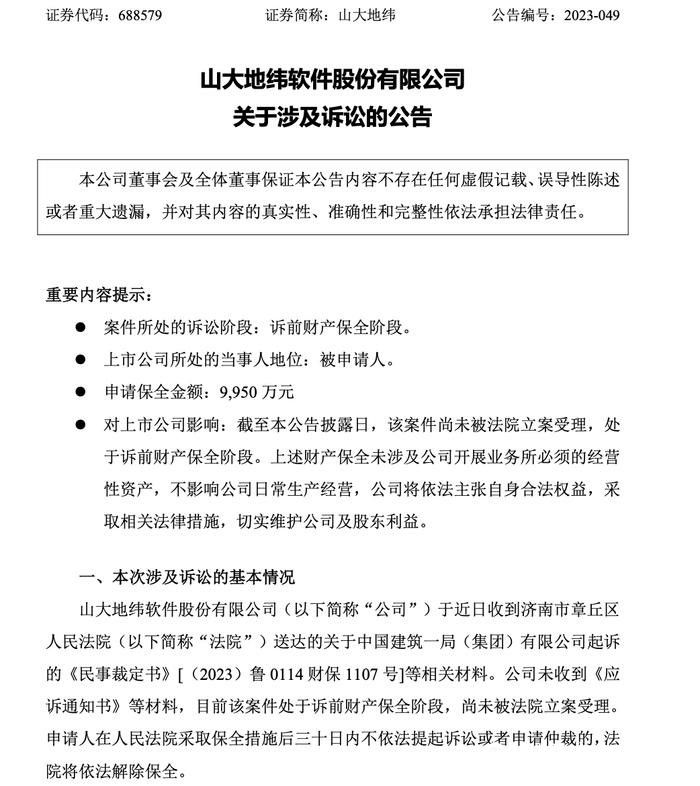 涉工程款纠纷，近亿元资金被冻结——山大地纬：不影响公司日常生产经营