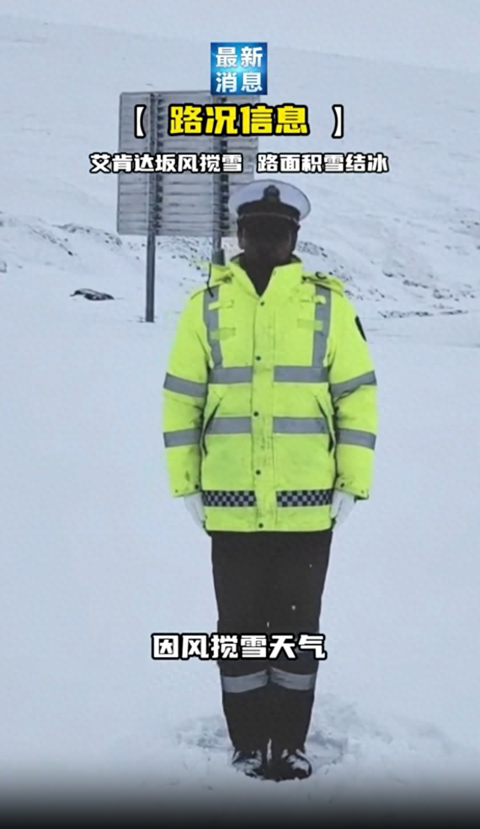 新疆“黑脸”交警播报路况走红，公开手机号称“如需帮助，请拨打电话”