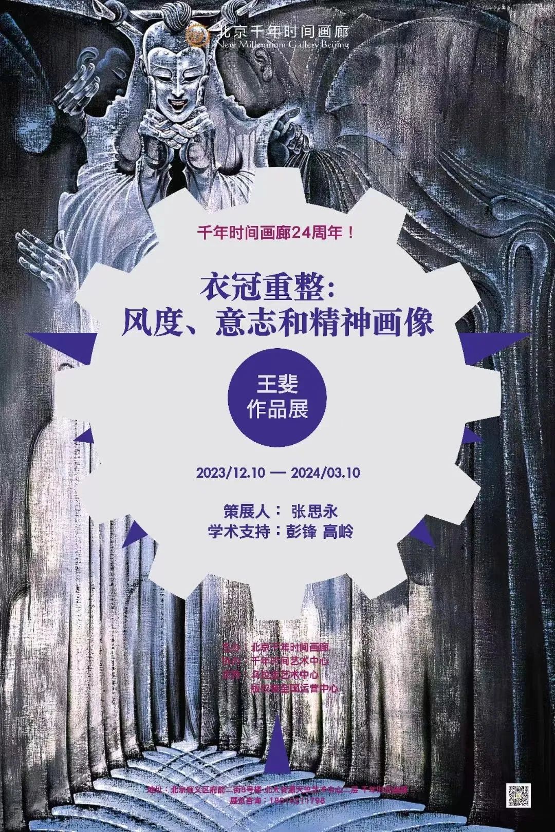 “衣冠重整：风度、意志和精神画像——王斐作品展”在北京千年时间画廊开展